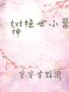 txt绝世小医神