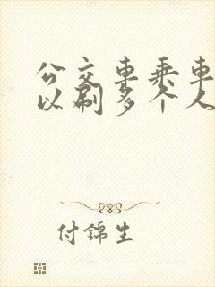 公交车乘车码可以刷多个人吗