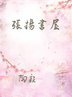 张扬书屋