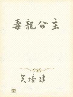 毒龙公主