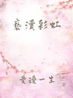 亵渎彩虹