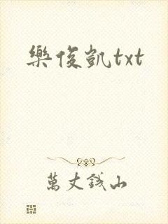 乐俊凯txt
