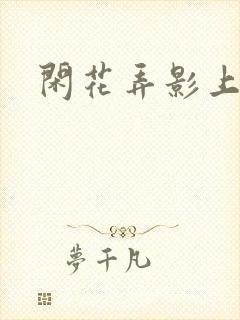 闲花弄影上