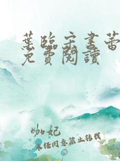 叶临宋书蕾全文免费阅读