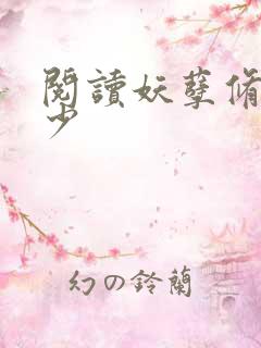 阅读妖孽修真弃少