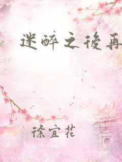 迷醉之后再吻你