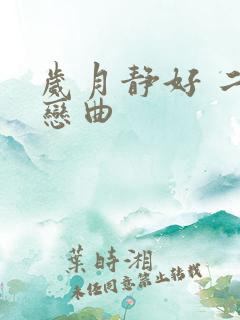 岁月静好 二战恋曲