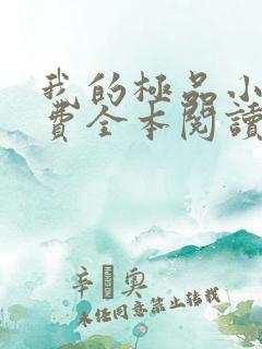 我的极品小姨免费全本阅读