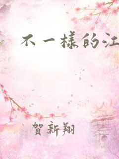 不一样的江湖