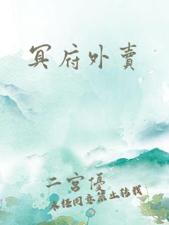 冥府外卖