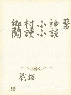 乡村小神医在线阅读小说