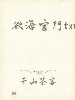 欲海官门txt