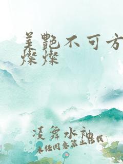 美艳不可方物耿灿灿
