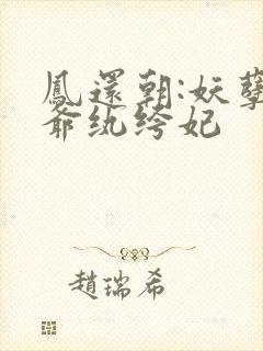 凤还朝:妖孽王爷纨绔妃