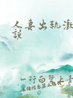 人妻出轨激情小说
