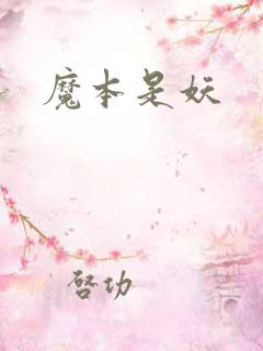 魔本是妖