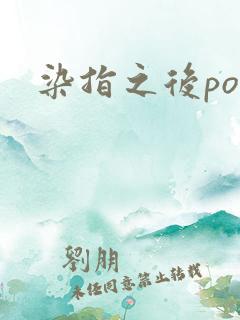 染指之后po