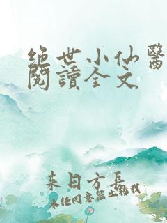绝世小仙医在线阅读全文