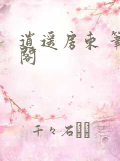 逍遥房东 笔趣阁