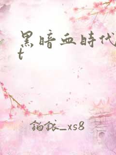 黑暗血时代txt