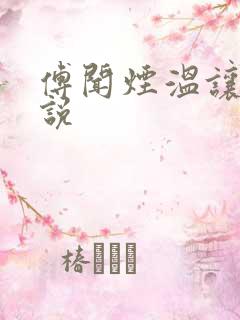 傅闻烟温让辞小说