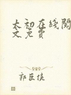 太初在线阅读全文免费
