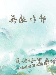 无敌作弊