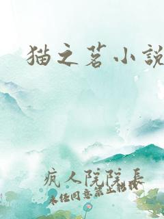 猫之茗小说