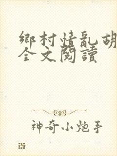 乡村情乱胡秀英全文阅读
