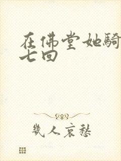 在佛堂她骑了他七回
