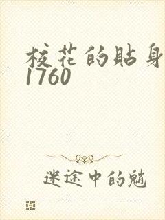校花的贴身高手1760