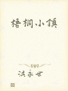 梧桐小镇