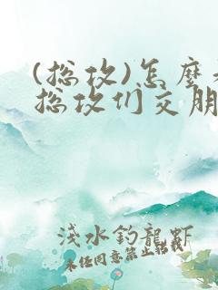 (总攻)怎么和总攻们交朋友