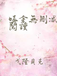 哑舍无删减免费阅读