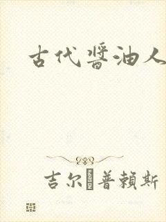 古代酱油人生