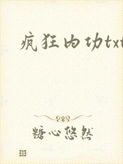 疯狂内功txt