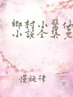 乡村小医仙秦凡小说全集免费阅读