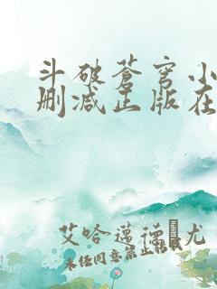 斗破苍穹小说无删减正版在线阅读