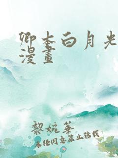卿本白月光姜姒漫画