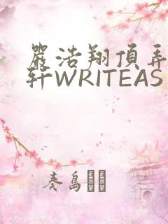 严浩翔顶弄宋亚轩WRITEAS