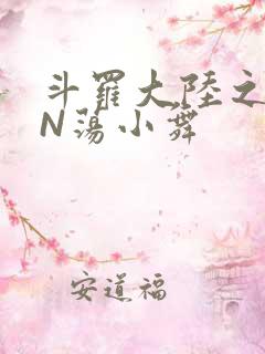 斗罗大陆之YIN荡小舞