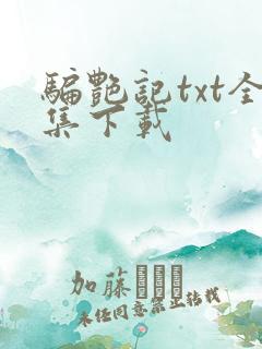 骗艳记txt全集下载