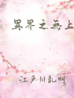 异界之无上大道