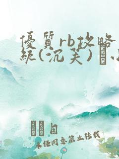优质rb攻略系统(沉芙) 寀小花