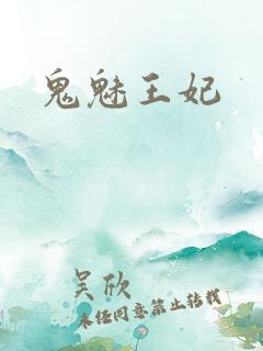 鬼魅王妃