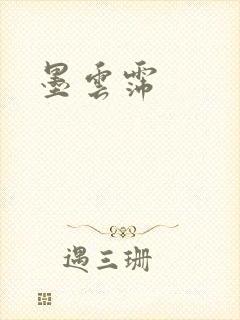 墨云霈