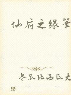 仙府之缘笔趣阁