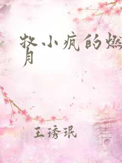 牧小疯的燃情岁月