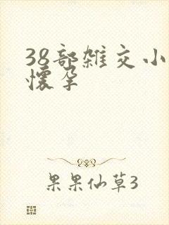 38部杂交小说怀孕