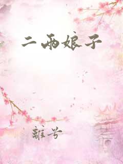 二两娘子